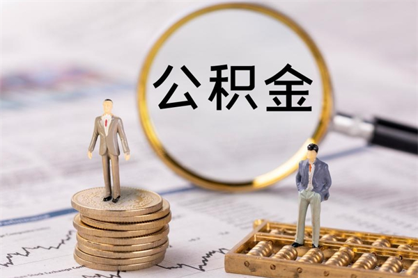 连云港怎么把住房公积金套出来（有什么办法可以把公积金套出来）