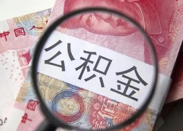 连云港封存的1个月公积金怎么提取（公积金封存一个月可以取吗）